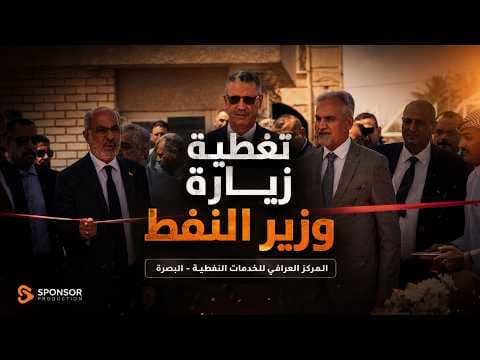 تغطية خاصة لزيارة وزير النفط إلى المركز العراقي للخدمات النفطية