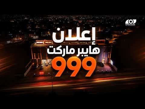 اعلان هايبر ماركت
