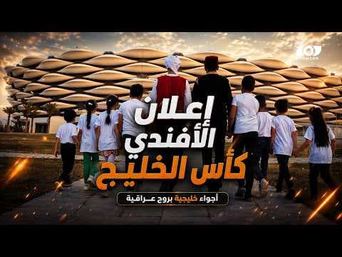 اعلان الافندي كأس الخليج