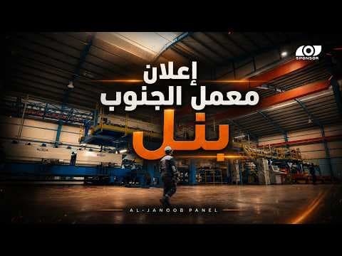 اعلان اول معمل الجنوب