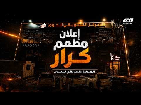 اعلان مطعم كرار