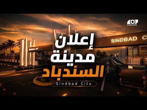 اعلان مدينة السندباد السكنية