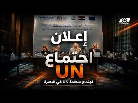 تغطية اجتماع UN في البصرة