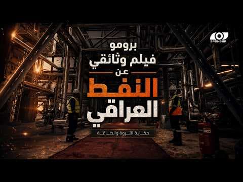 برومو فيلم وثائقي عن النفط العراقي